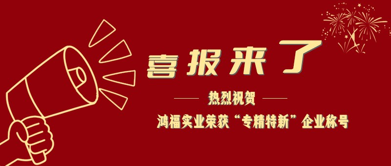 喜报！热烈祝贺硬汉视频官网免费下载实业荣获“专精特新”企业称号