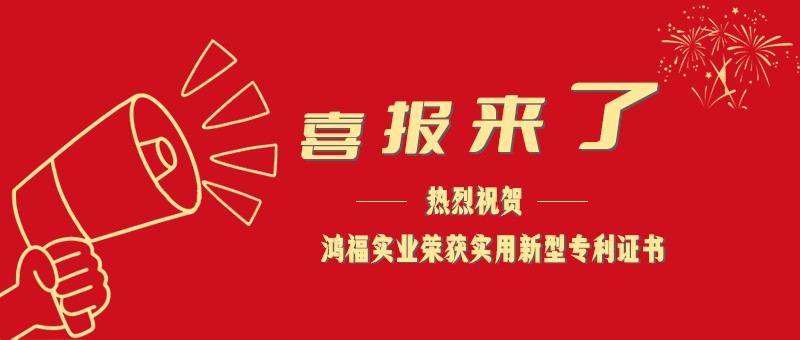 科技创新，共赢未来|硬汉视频官网免费下载实业再添一项实用新型专利